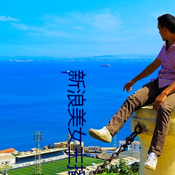 新浪(浪)美女主播