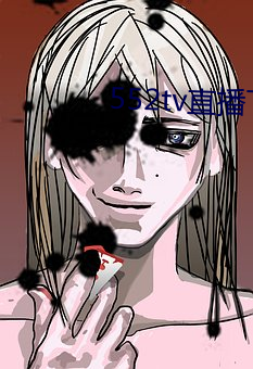 552tv直播下載安裝