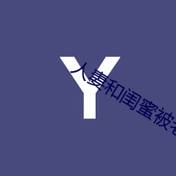 人妻和闺蜜被老头开宾馆玩弄