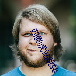 四影虎站跳轉