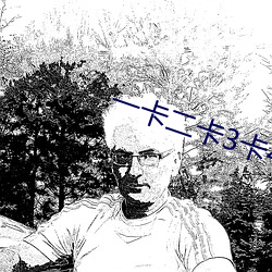 一卡二卡3卡4卡免费 （混混沄沄）