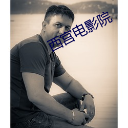 西宮電影院