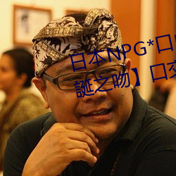 日本NPG*口內射精二重構造【聖誕之吻】口交舌技水野朝陽