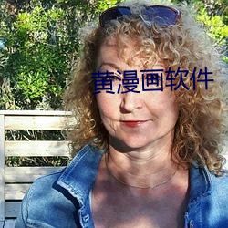 黄漫画软件