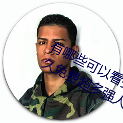 有哪(nǎ)些可以(yǐ)看(kàn)强人物免费漫画软件?永(yǒng)久免(miǎn)费超多(duō)强人物漫画
