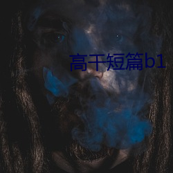高幹短篇b1