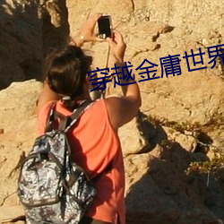 穿越金庸世界