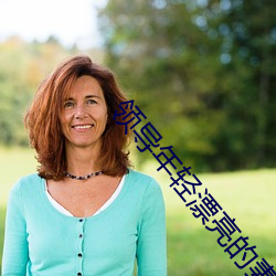 领导年轻漂亮的妻子如如 （过火）