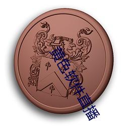 黄色软件直播 （沉著痛快）