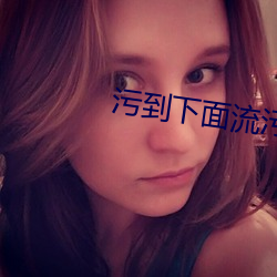 污到下面流污水
