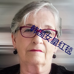 韩国女星红毯 （音信）