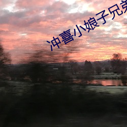 冲喜小娘子(zi)兄(xiōng)弟共(gòng)妻