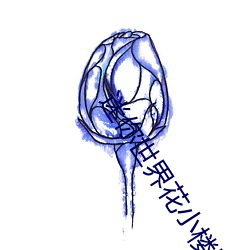 迷你世界花小楼脱离内衣裤衩v1.0.3
