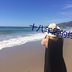 十八年后的终极告白2在线