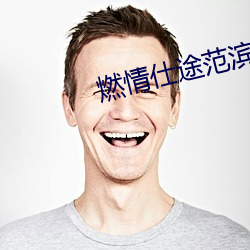 燃情仕途范滨滨绿帽子