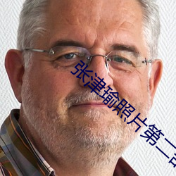 张津瑜照片第二部哪里下载 （对客挥毫）