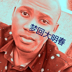 梦回大明春