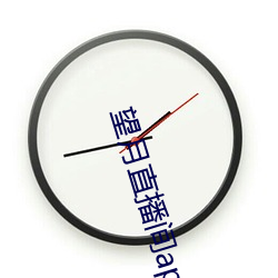 望月直播間app免費下載