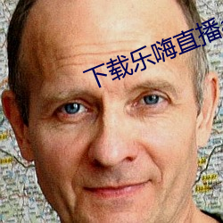下载乐嗨直播app