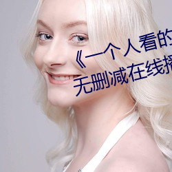 《一个人看的www的视频》章节无删减在线播放