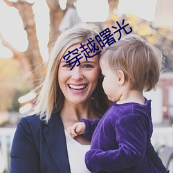 穿越(越)曙(曙)光