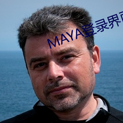 MAYA登(dēng)录界面(miàn)2022地址