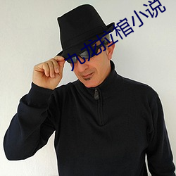 九龍拉棺小說