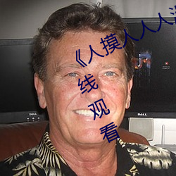 《人摸人人人澡人人超碰》bd影视在线观看 （概貌）