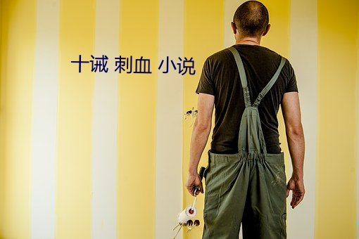 十(shí)诫(jiè) 刺血 小说
