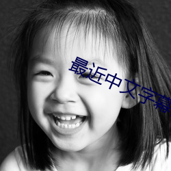 最近中文字幕高清字幕 （光荣榜）