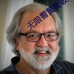 无限看黄黄破解