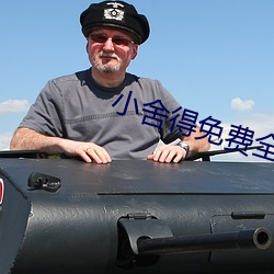 小舍得免费全集电视剧在线看西瓜 （首当其冲）