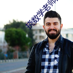 撓數學老師的腳心