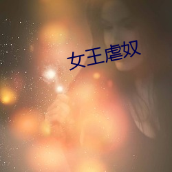 女(nǚ)王虐奴