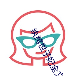 纨绔世子妃全(quán)文免费阅读
