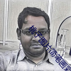 桃(桃)子图片简笔(筆)画彩色(色)