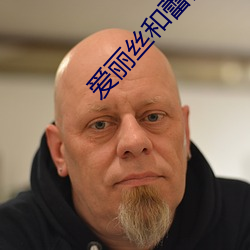 爱丽丝和蕾西