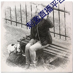 刺激直(直)播平台(台)哪(哪)个好(好)无(無)毒的(的)