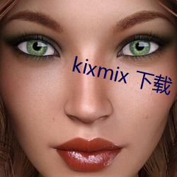 kixmix 下載