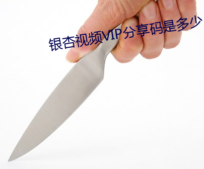 銀杏視頻VIP分享碼是多少