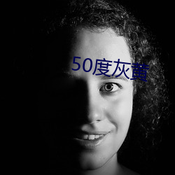 50度灰黄