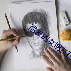 朋友的女(nǚ)朋友在(zài)线观看