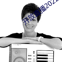 开放直播2022