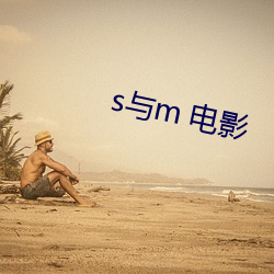 s与m 电影