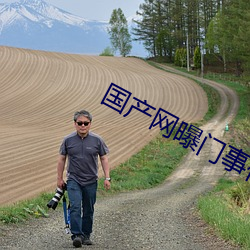 國産網曝門事件