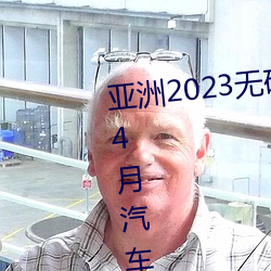 亚洲2023无矿转码专区2023高清4月汽车质量投诉榜:销冠比亚 （不服水土）