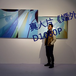 真人片(片)《婚(婚)外(外)迷情未删(刪)减电(電)影(影)》HD1080P