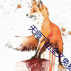 天师下山全文免费阅读 （燕额虎头）