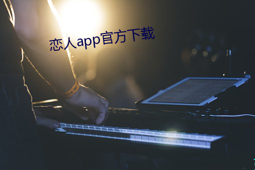 恋人app官方下(下)载