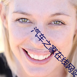汽車之家在線網站